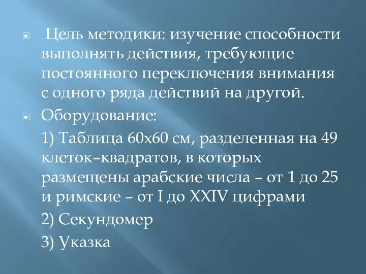 Цель методики: изучение способности выполнять действия, требующие постоянного переключения внимания с одного