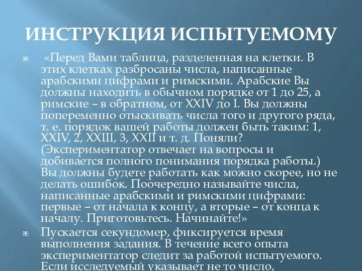 ИНСТРУКЦИЯ ИСПЫТУЕМОМУ «Перед Вами таблица, разделенная на клетки. В этих клетках разбросаны