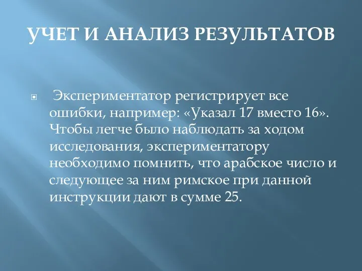 УЧЕТ И АНАЛИЗ РЕЗУЛЬТАТОВ Экспериментатор регистрирует все ошибки, например: «Указал 17 вместо