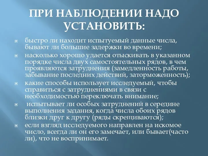 ПРИ НАБЛЮДЕНИИ НАДО УСТАНОВИТЬ: быстро ли находит испытуемый данные числа, бывают ли