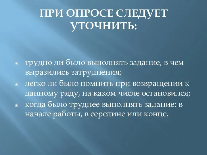 ПРИ ОПРОСЕ СЛЕДУЕТ УТОЧНИТЬ: трудно ли было выполнять задание, в чем выразились