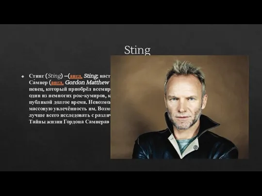 Sting Стинг (Sting) –(англ. Sting; настоящее имя — Го́рдон Мэ́ттью То́мас Са́мнер