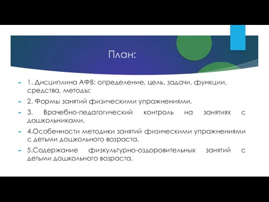 План: 1. Дисциплина АФВ: определение, цель, задачи, функции, средства, методы; 2. Формы