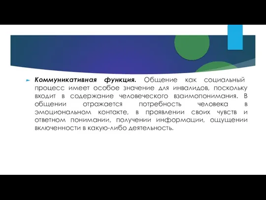 Коммуникативная функция. Общение как социальный процесс имеет особое значение для инвалидов, поскольку