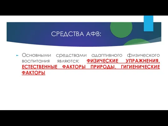 СРЕДСТВА АФВ: Основными средствами адаптивного физического воспитания являются: ФИЗИЧЕСКИЕ УПРАЖНЕНИЯ, ЕСТЕСТВЕННЫЕ ФАКТОРЫ ПРИРОДЫ, ГИГИЕНИЧЕСКИЕ ФАКТОРЫ