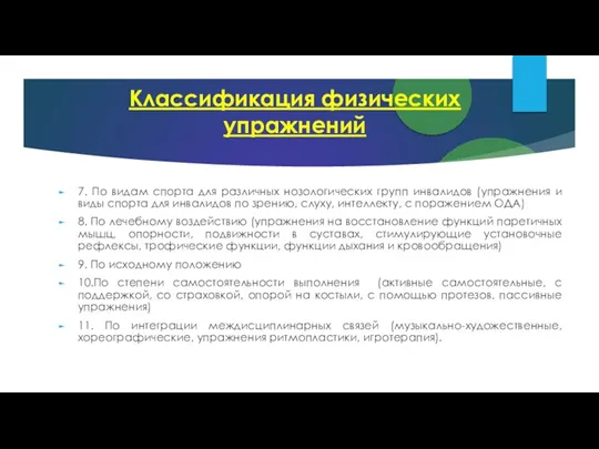 Классификация физических упражнений 7. По видам спорта для различных нозологических групп инвалидов