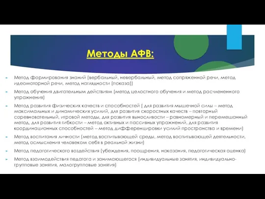 Методы АФВ: Метод формирования знаний (вербальный, невербальный, метод сопряженной речи, метод идеомоторной