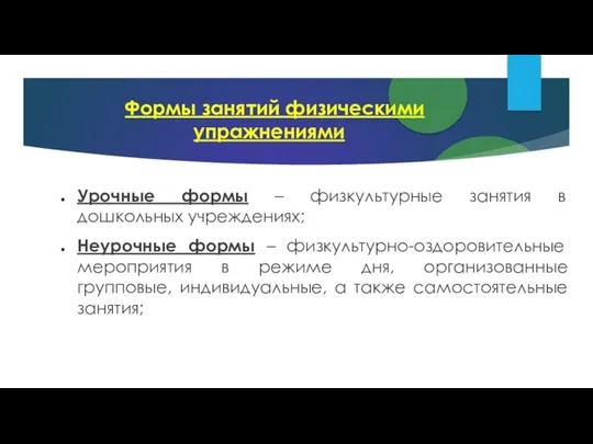 Формы занятий физическими упражнениями Урочные формы – физкультурные занятия в дошкольных учреждениях;