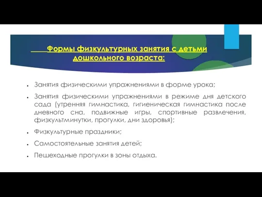 Формы физкультурных занятия с детьми дошкольного возраста: Занятия физическими упражнениями в форме