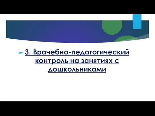 3. Врачебно-педагогический контроль на занятиях с дошкольниками