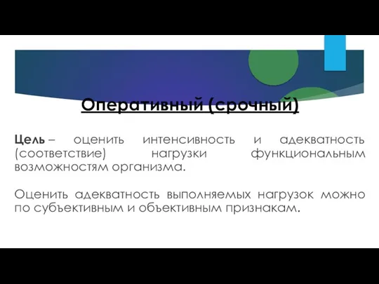 Оперативный (срочный) Цель – оценить интенсивность и адекватность (соответствие) нагрузки функциональным возможностям