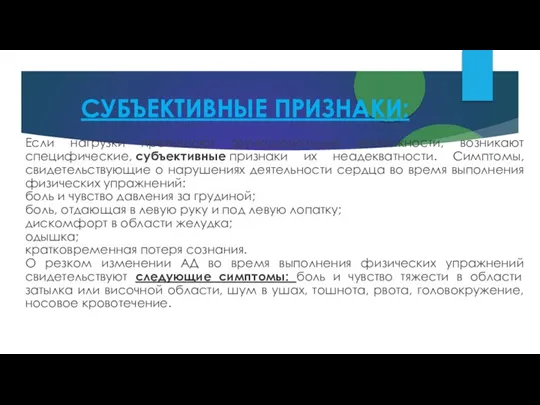 СУБЪЕКТИВНЫЕ ПРИЗНАКИ: Если нагрузки превышают функциональные возможности, возникают специфические, субъективные признаки их