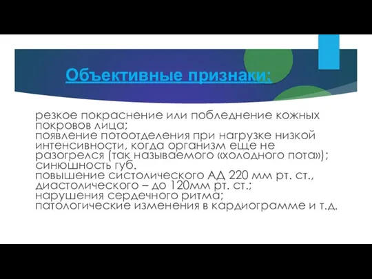 Объективные признаки: резкое покраснение или побледнение кожных покровов лица; появление потоотделения при