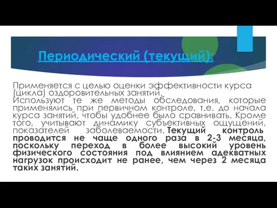 Периодический (текущий): Применяется с целью оценки эффективности курса (цикла) оздоровительных занятий. Используют