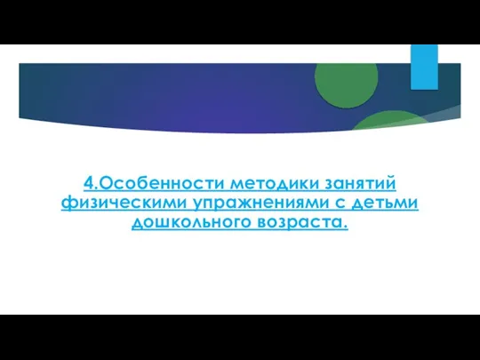 4.Особенности методики занятий физическими упражнениями с детьми дошкольного возраста.