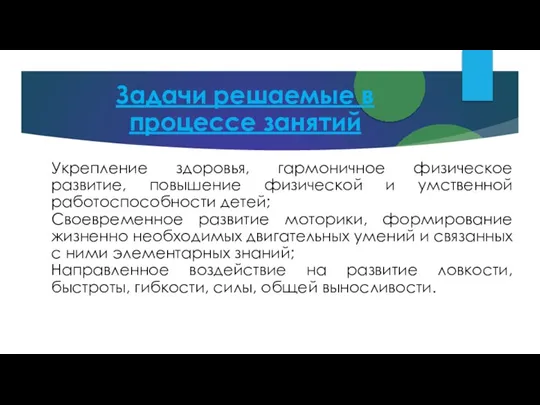 Задачи решаемые в процессе занятий Укрепление здоровья, гармоничное физическое развитие, повышение физической