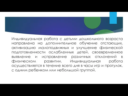 Индивидуальная работа с детьми дошкольного возраста направлена на дополнительное обучение отстающих, активизацию