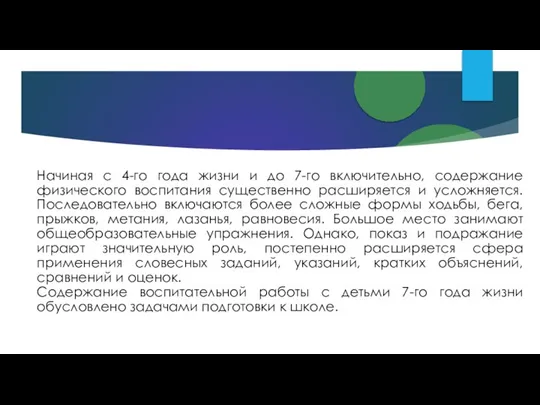 Начиная с 4-го года жизни и до 7-го включительно, содержание физического воспитания