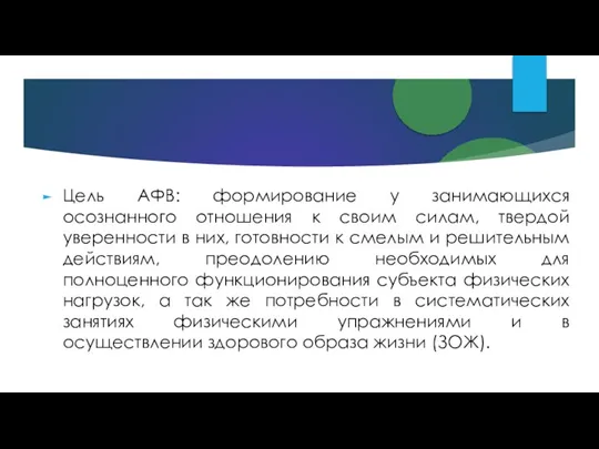 Цель АФВ: формирование у занимающихся осознанного отношения к своим силам, твердой уверенности