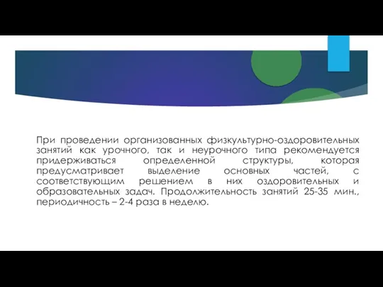 При проведении организованных физкультурно-оздоровительных занятий как урочного, так и неурочного типа рекомендуется