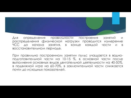 Для определения правильности построения занятий и распределения физической нагрузки проводится измерение ЧСС