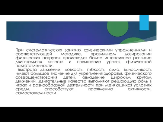 При систематических занятиях физическими упражнениями и соответствующей методике, правильном дозировании физических нагрузок