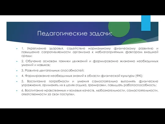 Педагогические задачи: 1. Укрепление здоровья, содействие нормальному физическому развитию и повышение сопротивляемости