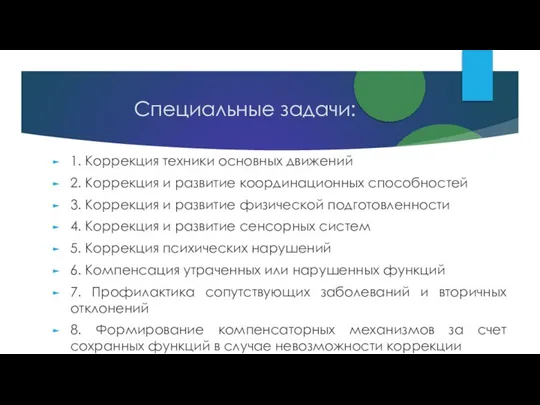 Специальные задачи: 1. Коррекция техники основных движений 2. Коррекция и развитие координационных