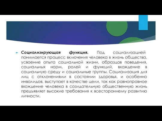 Социализирующая функция. Под социализацией понимается процесс включения человека в жизнь общества, усвоение