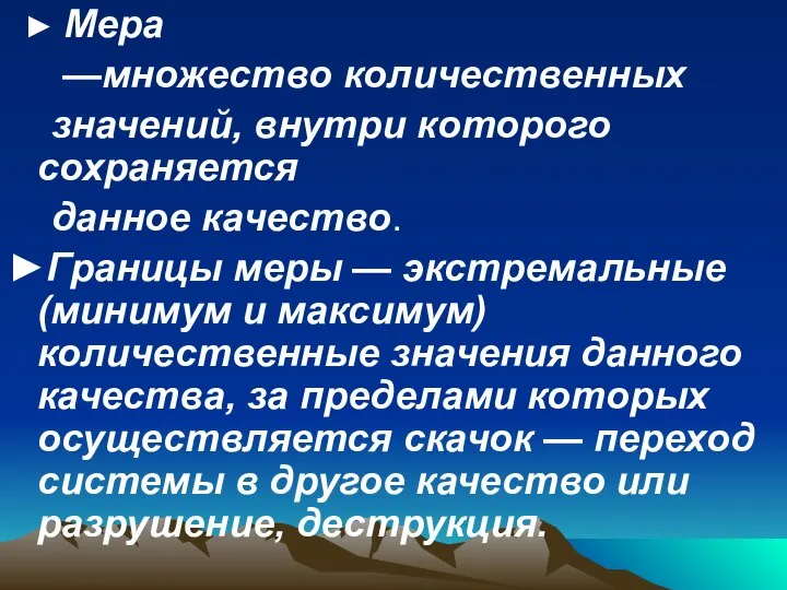 ► Мера —множество количественных значений, внутри которого сохраняется данное качество. ►Границы меры