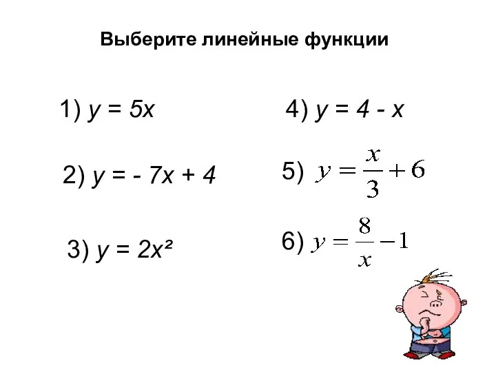 Выберите линейные функции 1) у = 5х 2) у = - 7х