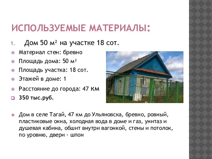 ИСПОЛЬЗУЕМЫЕ МАТЕРИАЛЫ: Дом 50 м² на участке 18 сот. Материал стен: бревно