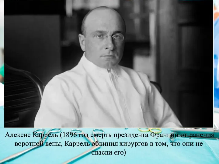 Алексис Каррель (1896 год смерть президента Франции от ранения воротной вены, Каррель