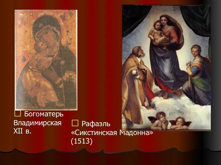  Богоматерь Владимирская XII в.  Рафаэль «Сикстинская Мадонна» (1513)