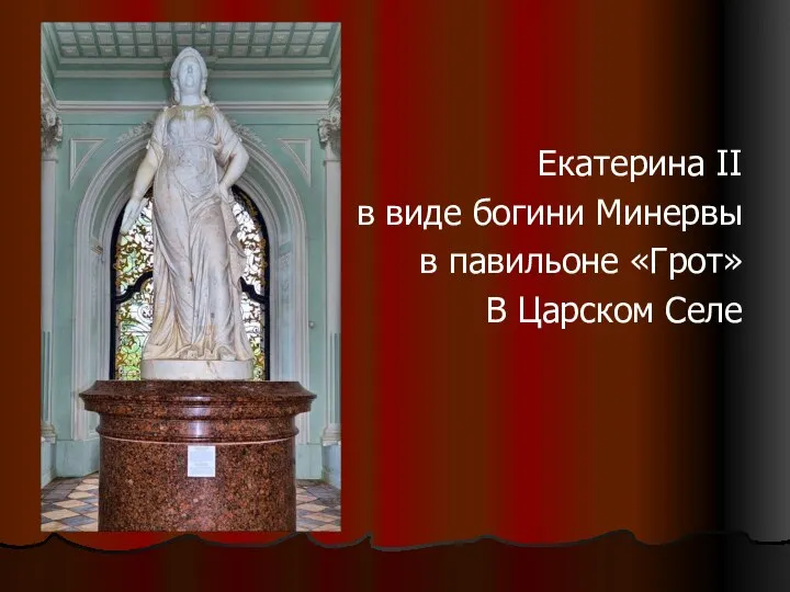 Екатерина II в виде богини Минервы в павильоне «Грот» В Царском Селе