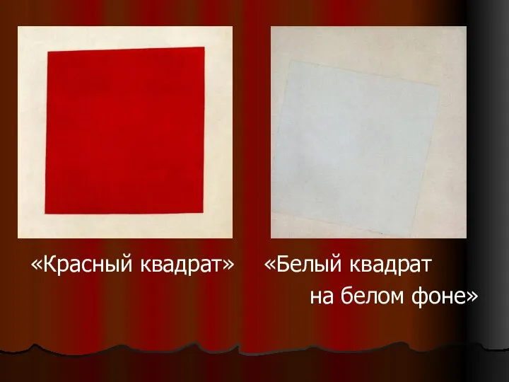 «Красный квадрат» «Белый квадрат на белом фоне»