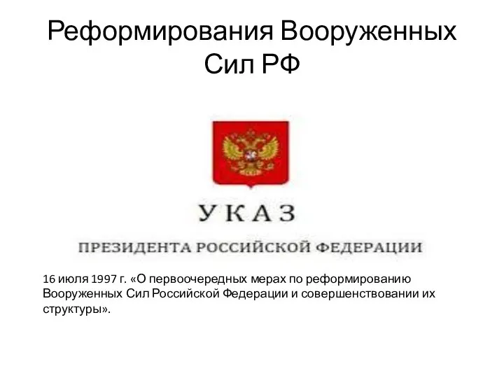 Реформирования Вооруженных Сил РФ 16 июля 1997 г. «О первоочередных мерах по