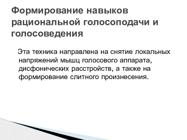 Эта техника направлена на снятие локальных напряжений мышц голосового аппарата, дисфонических расстройств,