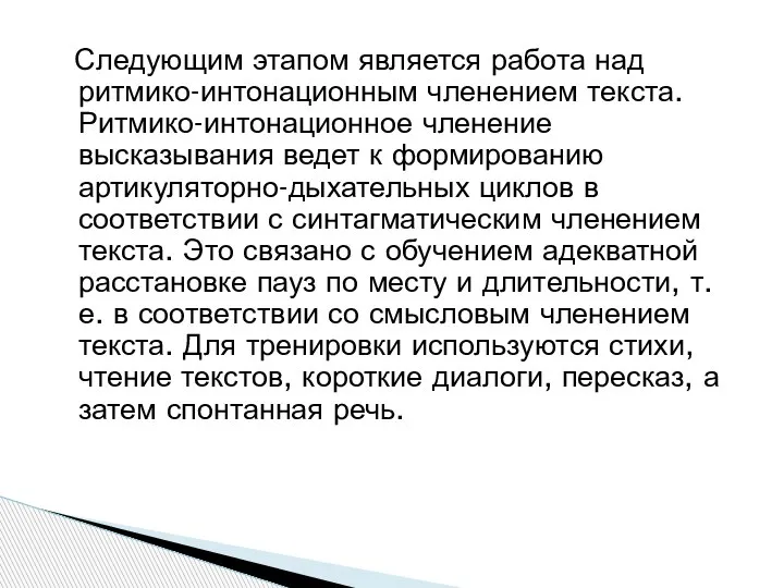 Следующим этапом является работа над ритмико-интонационным членением текста. Ритмико-интонационное членение высказывания ведет