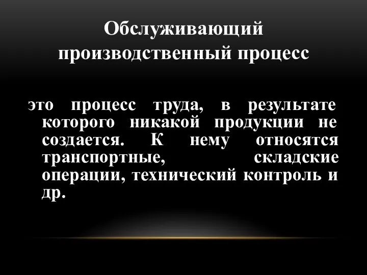 Обслуживающий производственный процесс это процесс труда, в результате которого никакой продукции не