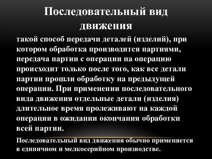 Последовательный вид движения такой способ передачи деталей (изделий), при котором обработка производится