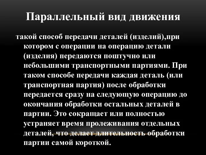 Параллельный вид движения такой способ передачи деталей (изделий),при котором с операции на