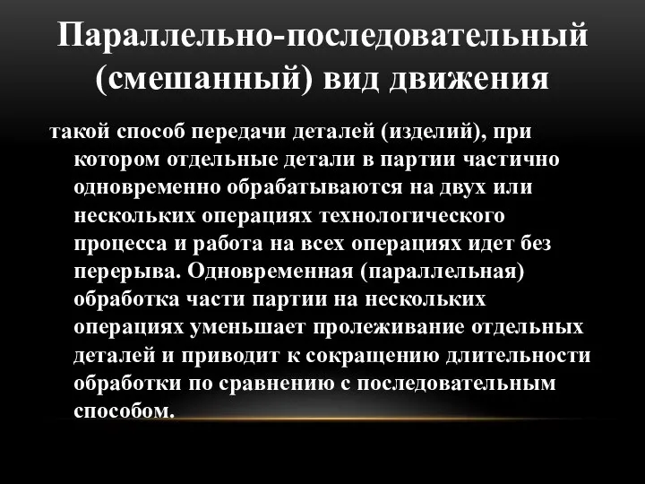 Параллельно-последовательный (смешанный) вид движения такой способ передачи деталей (изделий), при котором отдельные