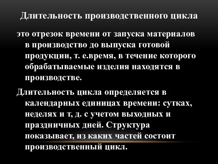 Длительность производственного цикла это отрезок времени от запуска материалов в производство до