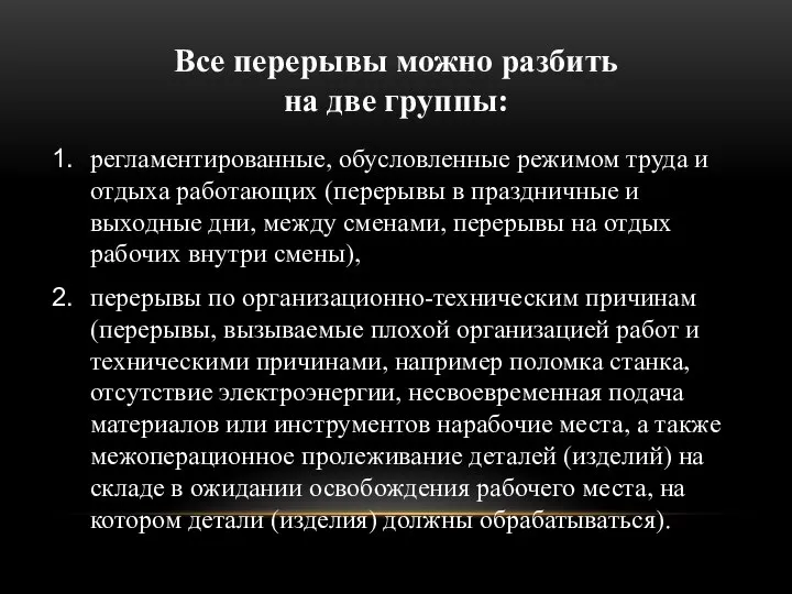 Все перерывы можно разбить на две группы: регламентированные, обусловленные режимом труда и