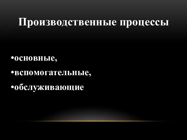 Производственные процессы основные, вспомогательные, обслуживающие