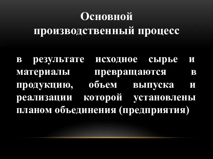 Основной производственный процесс в результате исходное сырье и материалы превращаются в продукцию,