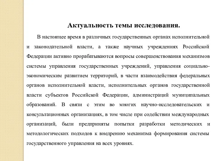 Актуальность темы исследования. В настоящее время в различных государственных органах исполнительной и