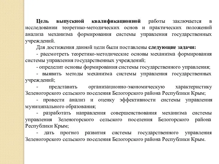 Цель выпускной квалификационной работы заключается в исследовании теоретико-методических основ и практических положений