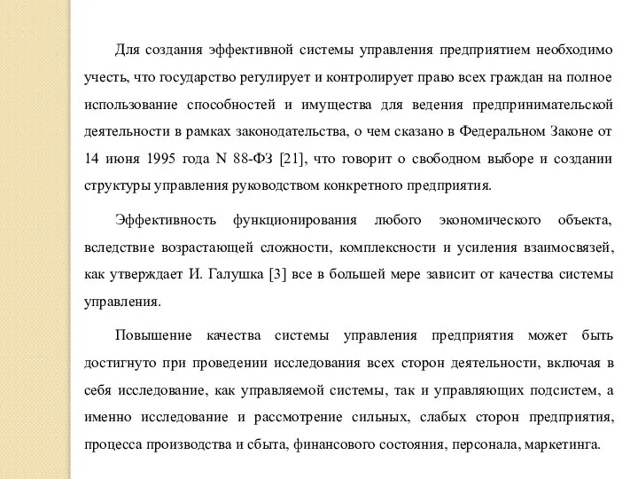 Для создания эффективной системы управления предприятием необходимо учесть, что государство регулирует и